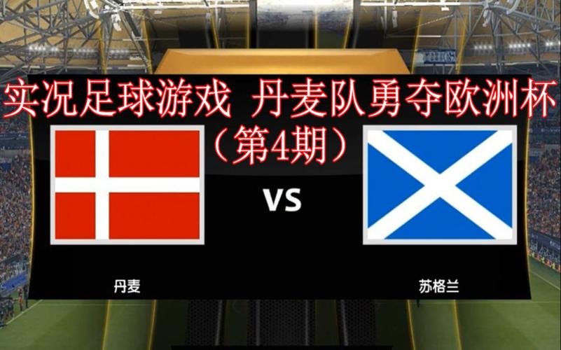 丹麦vs苏格兰比分