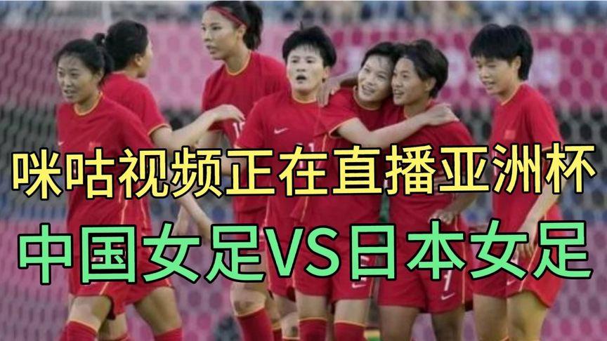 女足对日本直播吗