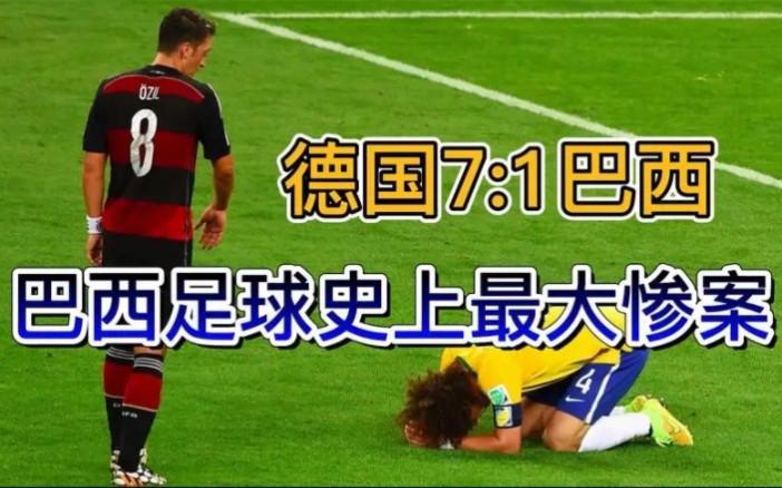 德国7比1狂胜巴西