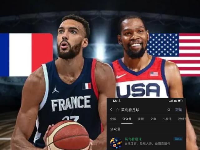 美国男篮vs法国哪里直播