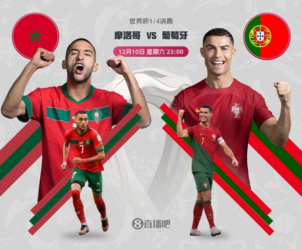 葡萄牙vs摩洛哥广告