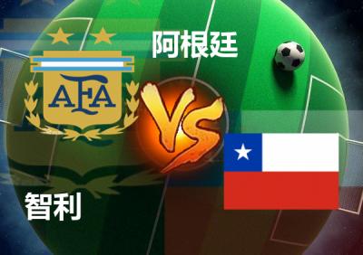 阿根廷vs智利比分